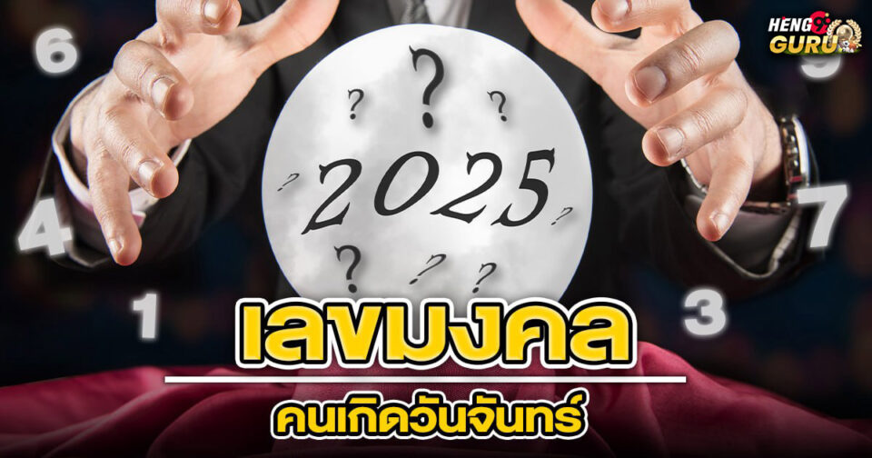 เกิดวันจันทร์เลขมงคล ขอตัวเลขไว้เสี่ยงทาย -"Born on Monday, auspicious number"