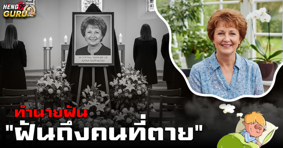 ทำนายฝัน ฝันถึงคนที่ตาย -"Dream interpretation Dreaming of a dead person"