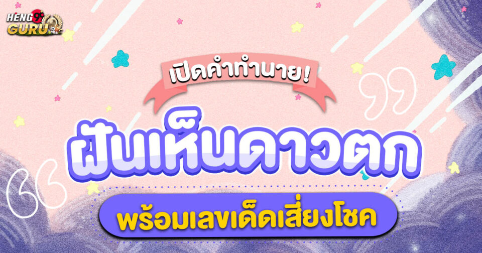 ทำนายฝัน ฝันเห็นดาวตก -"Dream interpretation Dreaming of a shooting star"