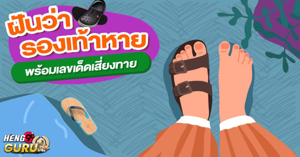 ทำนายฝัน ฝันรองเท้าหาย -"Dream interpretation Dreaming of lost shoes"