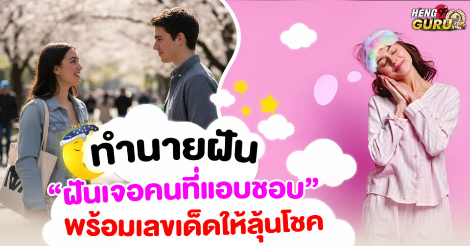 ทำนายฝัน ฝันเจอคนที่แอบชอบ -"Dream interpretation Dreaming of meeting someone you secretly like"