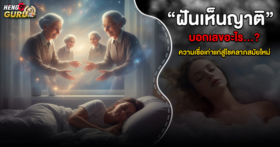 ฝันเห็นญาติ ขอตัวเลขไว้เสี่ยงทาย -"Dream of seeing relatives"