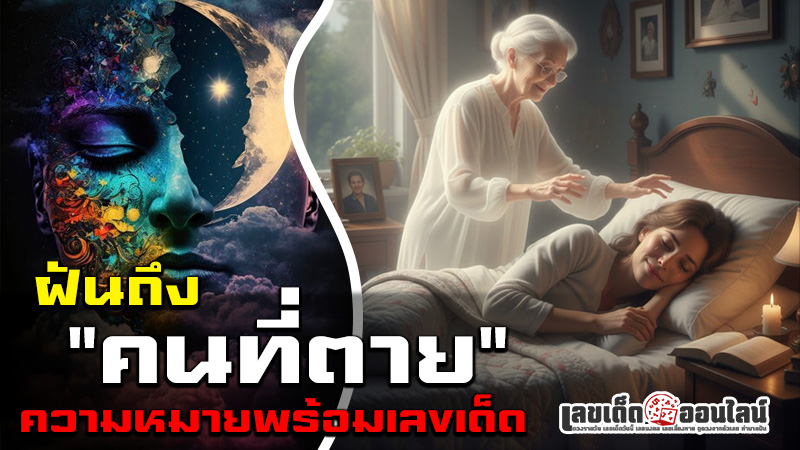 รูปภาพทำนายฝันตีเลขเด็ดฝันถึงคนที่ตายของ lekdedonline