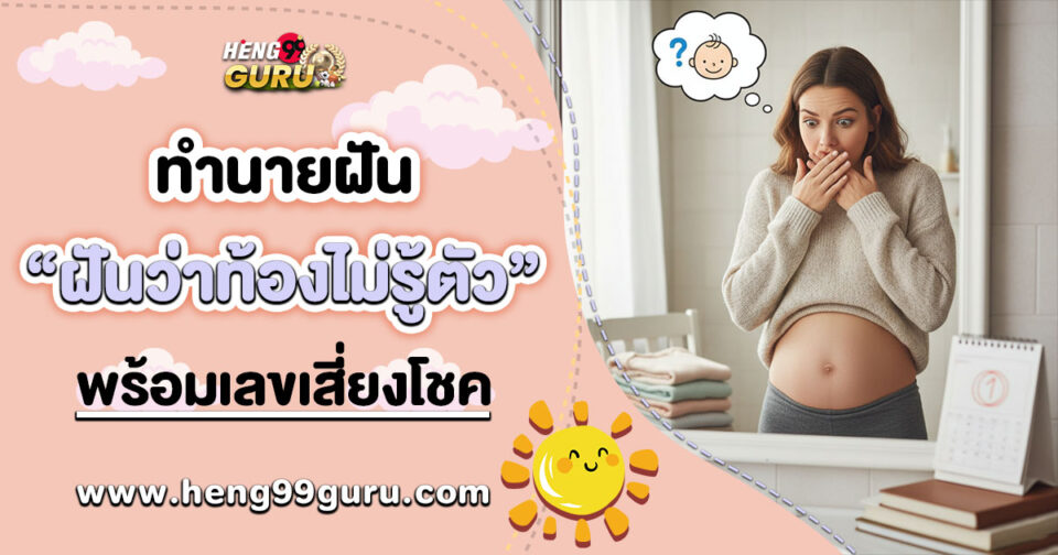 ฝันว่าตัวเองท้องไม่รู้ตัว -"Dreaming of being pregnant without knowing it"