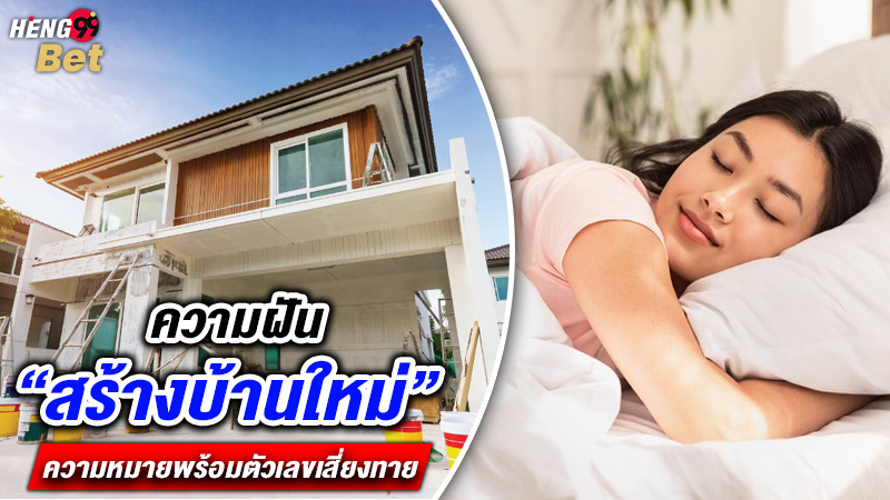 รูปภาพทำนายฝันพร้อมเลขเด็ดของ heng99