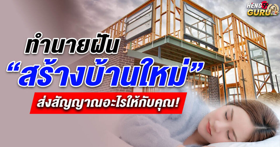 ทำนายฝัน ฝันสร้างบ้านใหม่ -"Dreaming of building a new house"