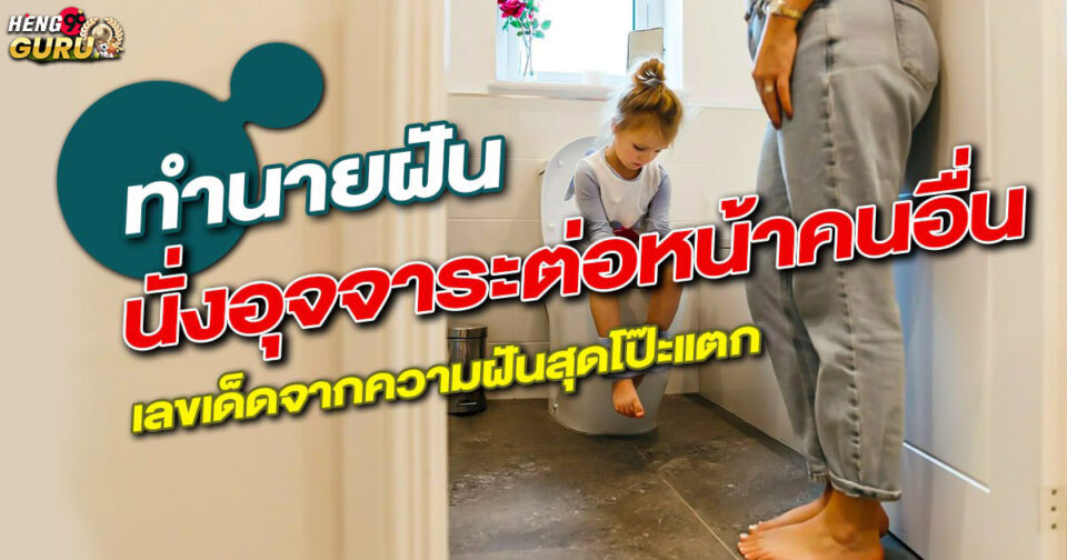 ฝันว่านั่งอุจจาระต่อหน้าคนอื่น ขอตัวเลขไว้เสี่ยงทาย -"Dreaming of defecating in front of other people"
