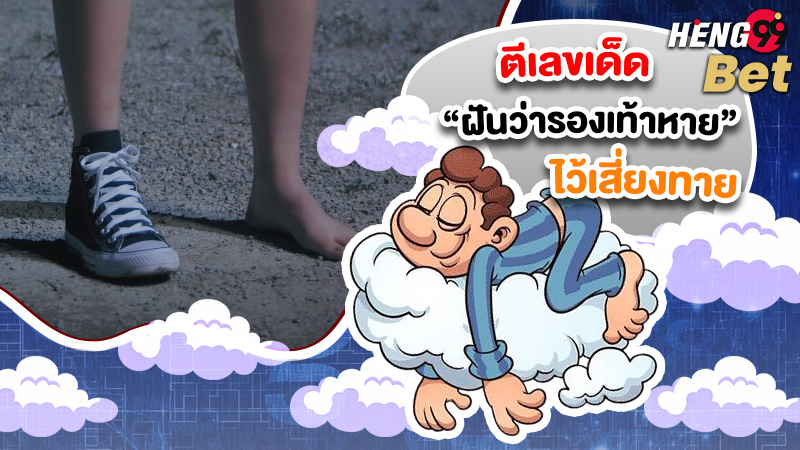 รูปภาพตีเลขเด็ดไว้เสี่ยงทายฝันรองเท้าหายของ heng99