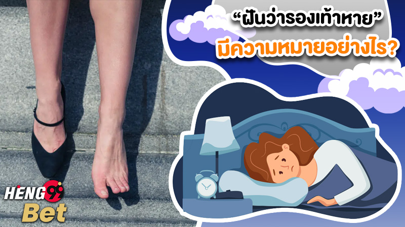 รูปภาพฝันรองเท้าหายมีความหมายอย่างไรของ heng99