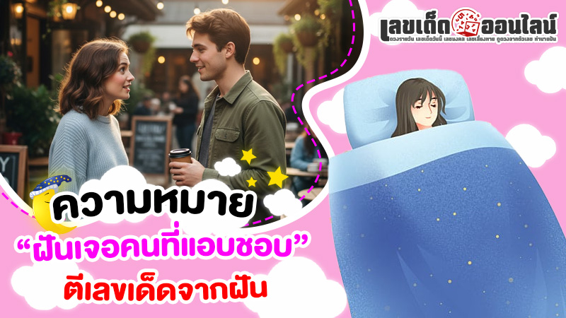 รูปภาพความหมายตีเลขจากฝันเจอคนที่แอบชอบของ lekdedonline