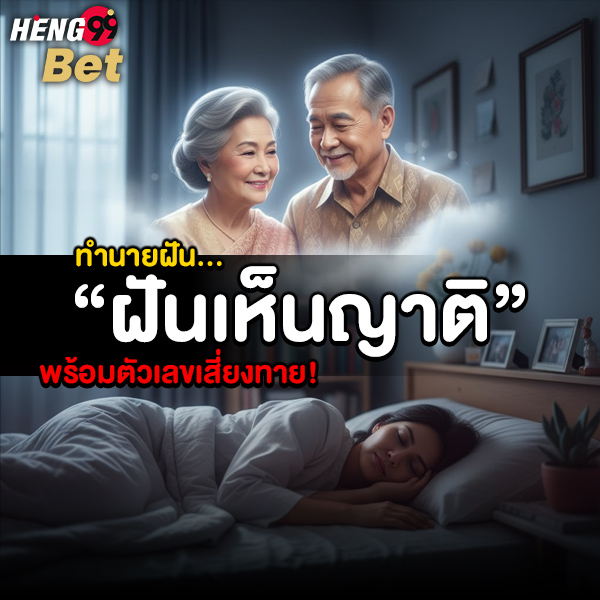 รูปภาพทำนายฝันตีเลขเด็ดฝันเห็นญาติของ heng99