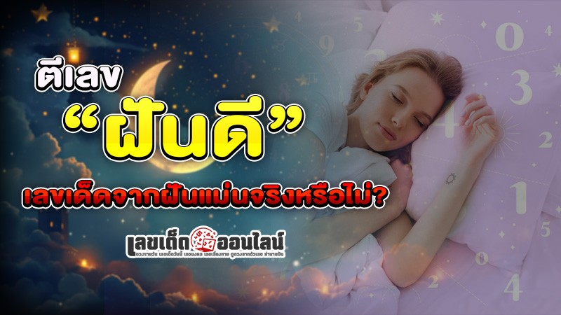 รูปภาพตีเลขฝันดีแม่นจริงหรือไม่ของ lekdedonline