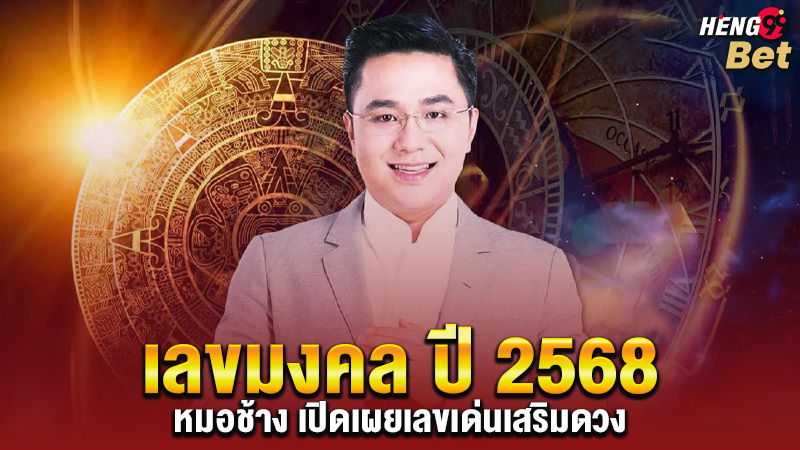 รูปภาพเลขมงคลหมอช้าง2568ของ heng99