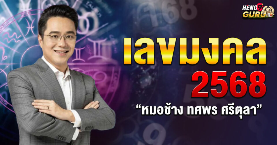 เลขมงคล ปี 2568 -"Lucky number for the year 2025"