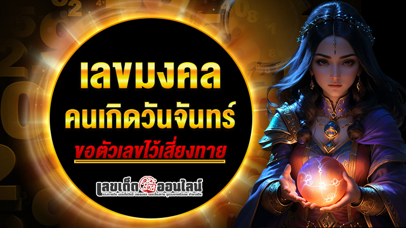 รูปภาพเลขมงคลคนเกิดวันจันทร์ของ lekdedonline