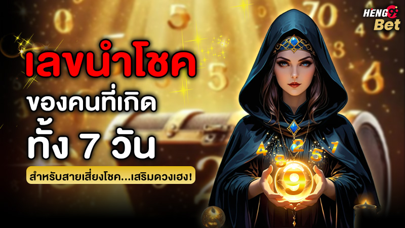 รูปภาพตัวเลขนำโชคของคนที่เกิดทั้ง7วันของ heng99