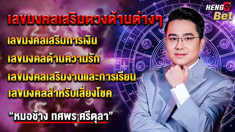 รูปภาพเลขมงคลเสริมดวงหมอช้างของ heng99