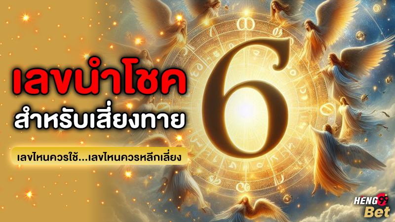 รูปภาพเลขนำโชคสำหรับเสี่ยงทายของ heng99