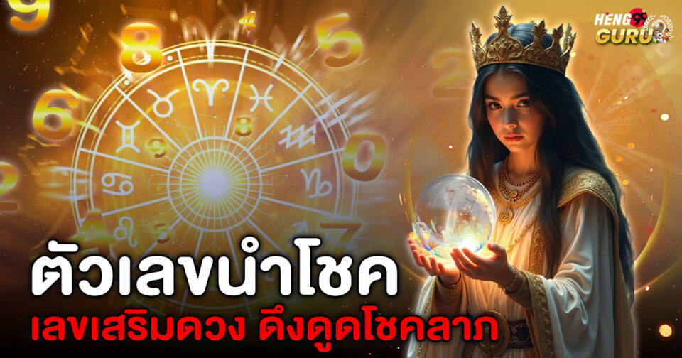 ตัวเลขนำโชค ขอตัวเลขไว้เสี่ยงทาย -"Lucky numbers, ask for numbers to gamble with"