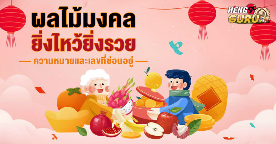 ความหมายผลไม้มงคล -"Meaning of auspicious fruit"