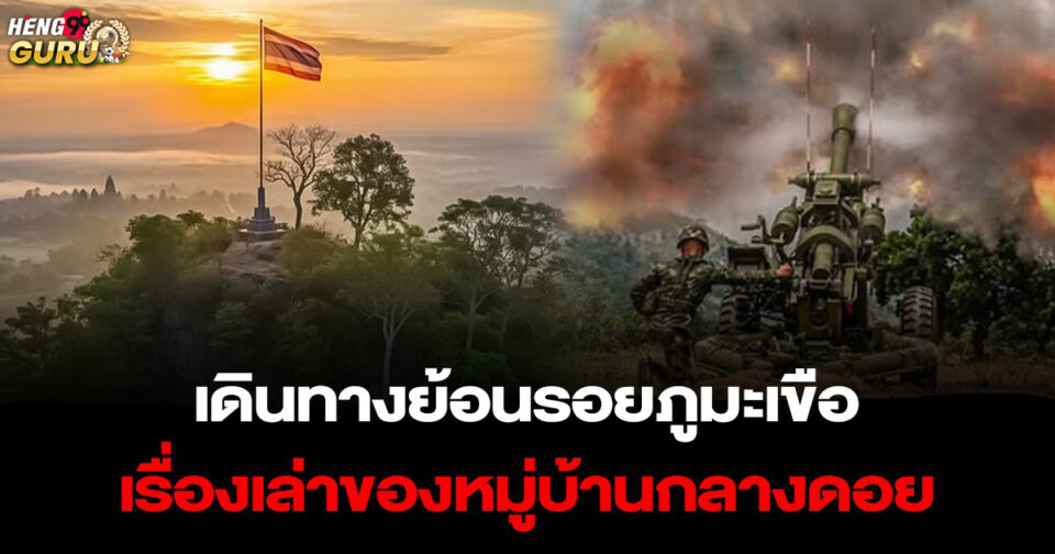 ภูมะเขือ ประวัติและความเป็นมา -"Phu Makhuea History and Background"