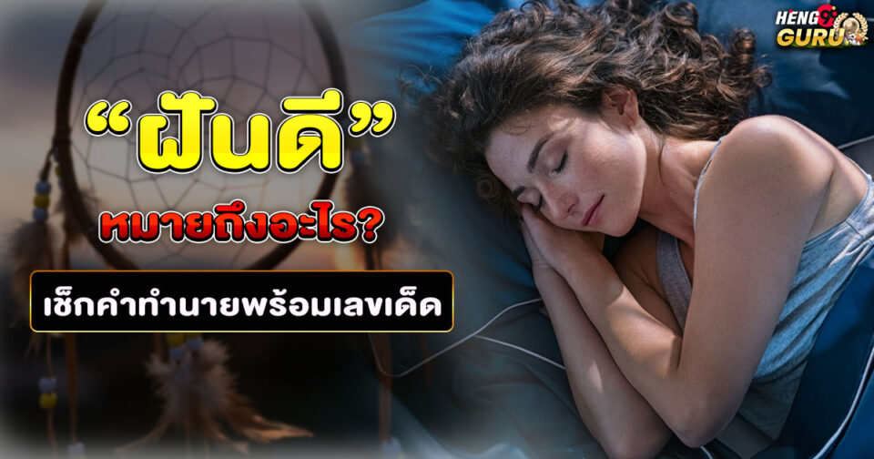 ฝันดีหมายถึงอะไร ขอตัวเลขไว้เสี่ยงทาย -"What does a good dream mean"