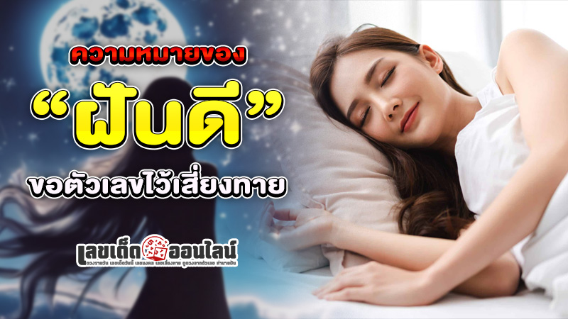 รูปภาพความหมายของฝันดีพร้อมขอเลขเสี่ยงทายของ lekdedonline