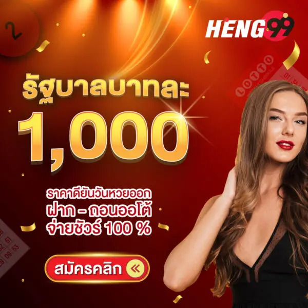 รูปภาพแทงหวยรัฐบาลบาทละ 1000 สมัครฟรีของ heng99