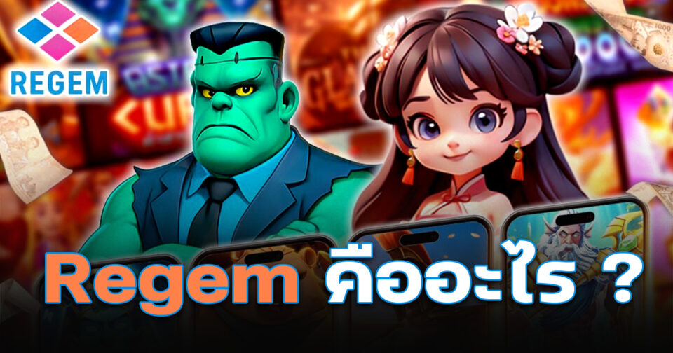 Regem สล็อตเว็บตรง