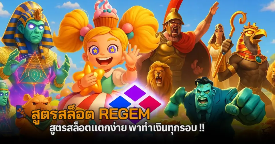 สูตรสล็อต Regem